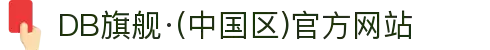 DB旗舰·(中国区)官方网站