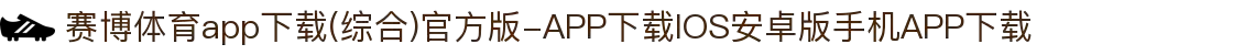 赛博体育app下载(综合)官方版-APP下载IOS安卓版手机APP下载