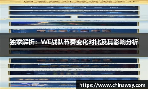 独家解析：WE战队节奏变化对比及其影响分析
