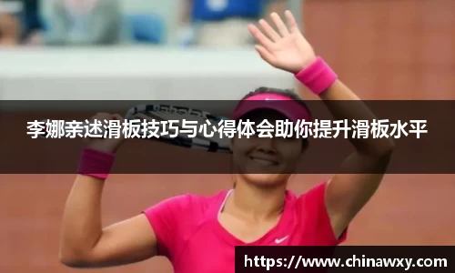 李娜亲述滑板技巧与心得体会助你提升滑板水平