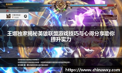 王娜独家揭秘英雄联盟游戏技巧与心得分享助你提升实力