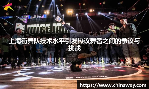 上海街舞队技术水平引发热议舞者之间的争议与挑战