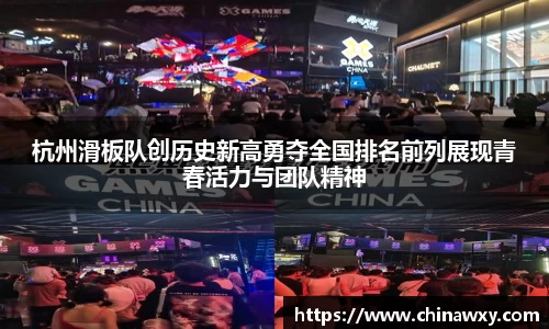 杭州滑板队创历史新高勇夺全国排名前列展现青春活力与团队精神