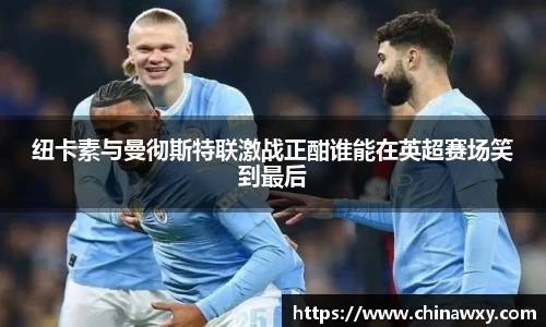 纽卡素与曼彻斯特联激战正酣谁能在英超赛场笑到最后