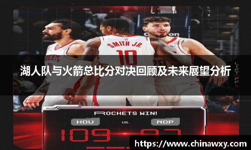 湖人队与火箭总比分对决回顾及未来展望分析