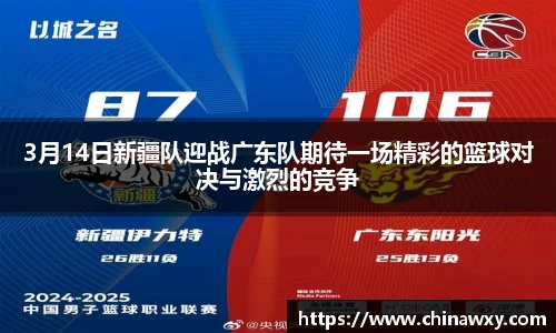 3月14日新疆队迎战广东队期待一场精彩的篮球对决与激烈的竞争