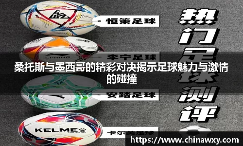 桑托斯与墨西哥的精彩对决揭示足球魅力与激情的碰撞