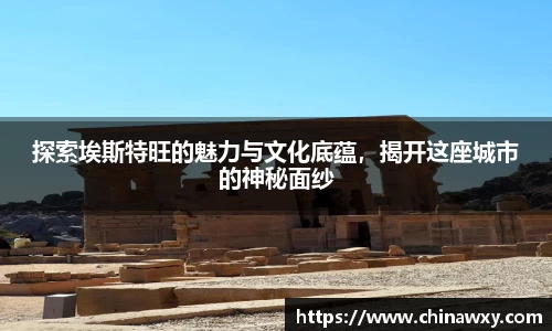 探索埃斯特旺的魅力与文化底蕴，揭开这座城市的神秘面纱