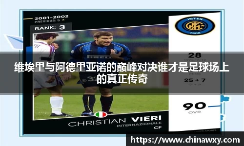 维埃里与阿德里亚诺的巅峰对决谁才是足球场上的真正传奇