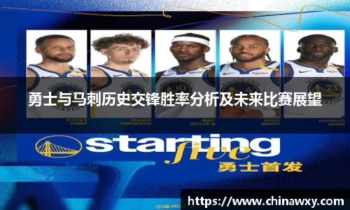 勇士与马刺历史交锋胜率分析及未来比赛展望
