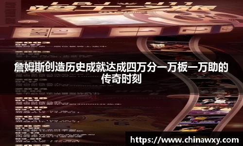 詹姆斯创造历史成就达成四万分一万板一万助的传奇时刻