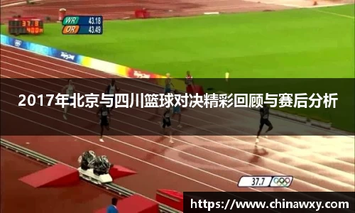 2017年北京与四川篮球对决精彩回顾与赛后分析