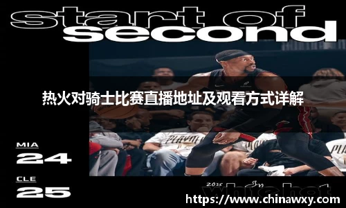 热火对骑士比赛直播地址及观看方式详解