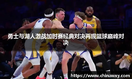 勇士与湖人激战加时赛经典对决再现篮球巅峰对决