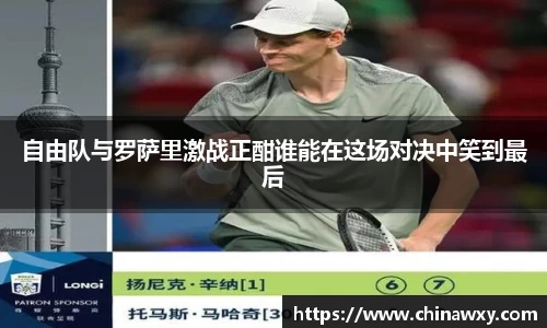 自由队与罗萨里激战正酣谁能在这场对决中笑到最后