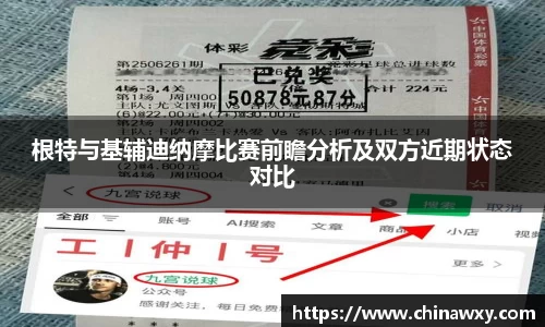 根特与基辅迪纳摩比赛前瞻分析及双方近期状态对比