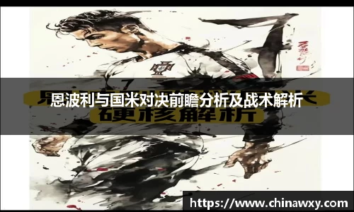 恩波利与国米对决前瞻分析及战术解析