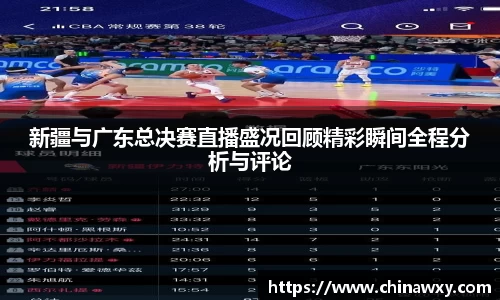 新疆与广东总决赛直播盛况回顾精彩瞬间全程分析与评论