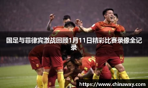国足与菲律宾激战回顾1月11日精彩比赛录像全记录