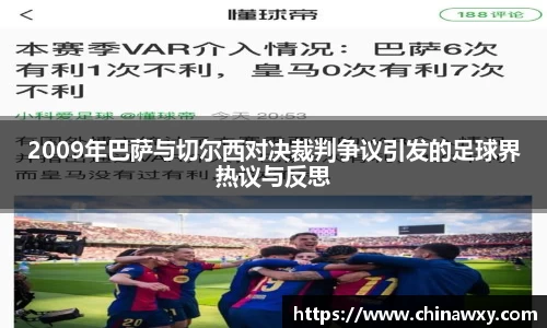 2009年巴萨与切尔西对决裁判争议引发的足球界热议与反思