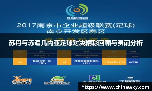 苏丹与赤道几内亚足球对决精彩回顾与赛前分析