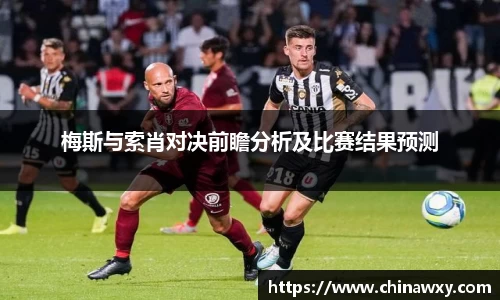 梅斯与索肖对决前瞻分析及比赛结果预测