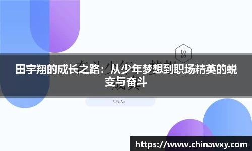田宇翔的成长之路：从少年梦想到职场精英的蜕变与奋斗