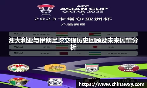 澳大利亚与伊朗足球交锋历史回顾及未来展望分析