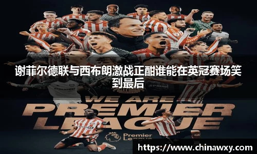 谢菲尔德联与西布朗激战正酣谁能在英冠赛场笑到最后