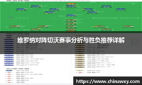 维罗纳对阵切沃赛事分析与胜负推荐详解