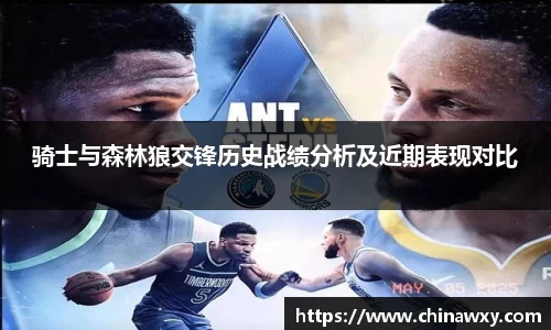 骑士与森林狼交锋历史战绩分析及近期表现对比