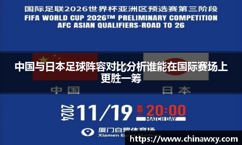 中国与日本足球阵容对比分析谁能在国际赛场上更胜一筹