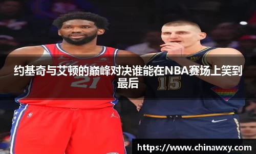 约基奇与艾顿的巅峰对决谁能在NBA赛场上笑到最后