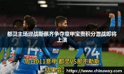 都灵主场迎战斯佩齐争夺意甲宝贵积分激战即将上演