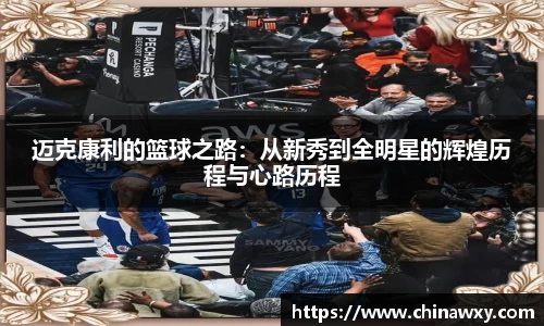 迈克康利的篮球之路：从新秀到全明星的辉煌历程与心路历程