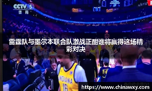 雷霆队与墨尔本联合队激战正酣谁将赢得这场精彩对决