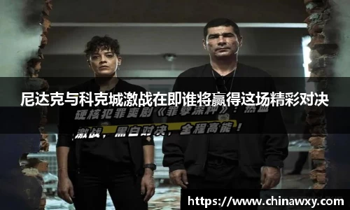 尼达克与科克城激战在即谁将赢得这场精彩对决