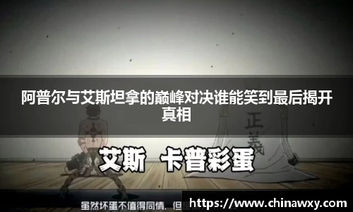 阿普尔与艾斯坦拿的巅峰对决谁能笑到最后揭开真相