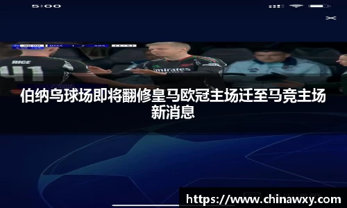 伯纳乌球场即将翻修皇马欧冠主场迁至马竞主场新消息