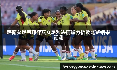 越南女足与菲律宾女足对决前瞻分析及比赛结果预测