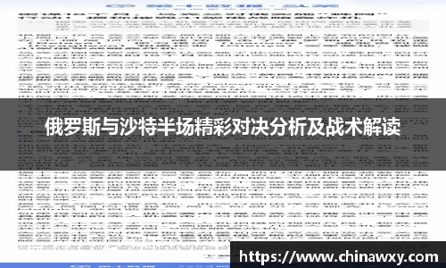 俄罗斯与沙特半场精彩对决分析及战术解读