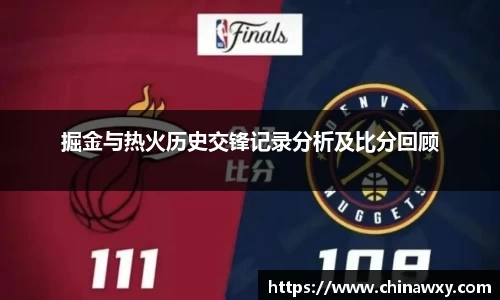 掘金与热火历史交锋记录分析及比分回顾