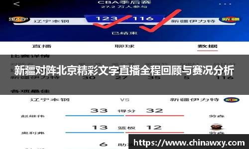 新疆对阵北京精彩文字直播全程回顾与赛况分析