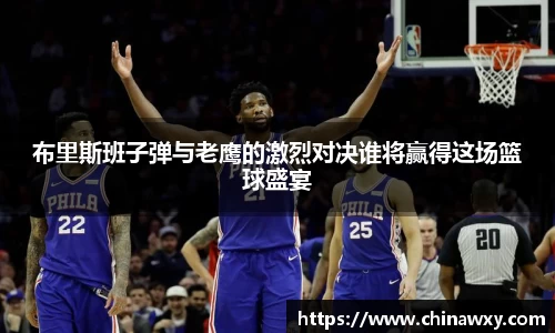 布里斯班子弹与老鹰的激烈对决谁将赢得这场篮球盛宴