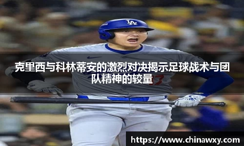 克里西与科林蒂安的激烈对决揭示足球战术与团队精神的较量