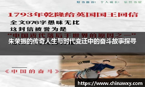 朱荣振的传奇人生与时代变迁中的奋斗故事探寻