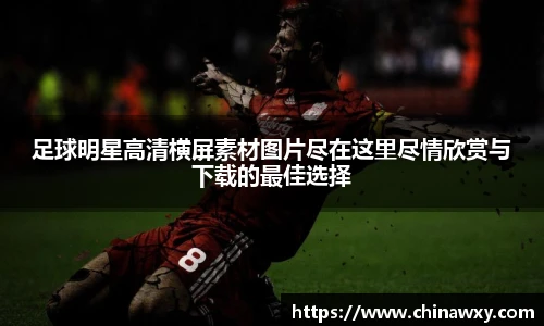 足球明星高清横屏素材图片尽在这里尽情欣赏与下载的最佳选择