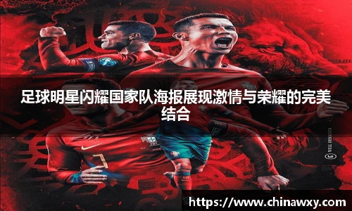 足球明星闪耀国家队海报展现激情与荣耀的完美结合